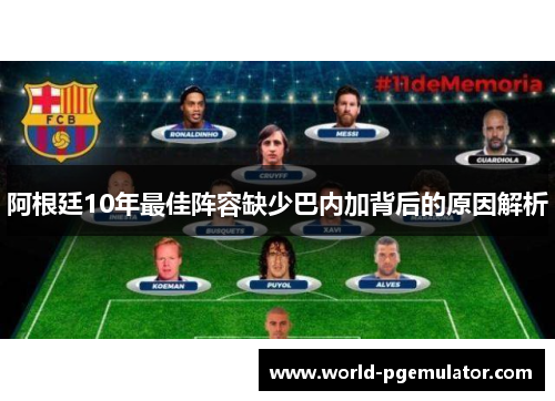 阿根廷10年最佳阵容缺少巴内加背后的原因解析 阿根廷10年最佳阵容缺少巴内加背后的原因解析
