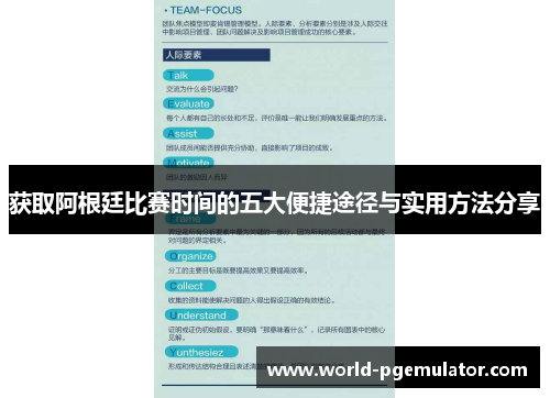 获取阿根廷比赛时间的五大便捷途径与实用方法分享 获取阿根廷比赛时间的五大便捷途径与实用方法分享