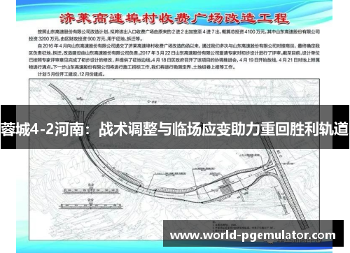 蓉城4-2河南:战术调整与临场应变助力重回胜利轨道 蓉城4-2河南:战术调整与临场应变助力重回胜利轨道