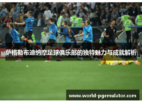 萨格勒布迪纳摩足球俱乐部的独特魅力与成就解析