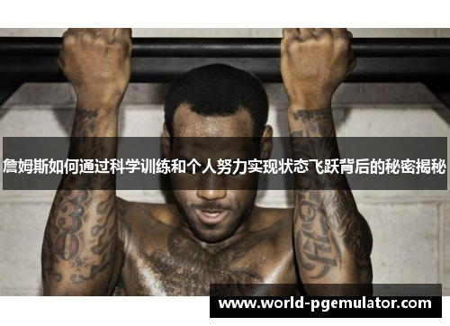 詹姆斯如何通过科学训练和个人努力实现状态飞跃背后的秘密揭秘 詹姆斯如何通过科学训练和个人努力实现状态飞跃背后的秘密揭秘
