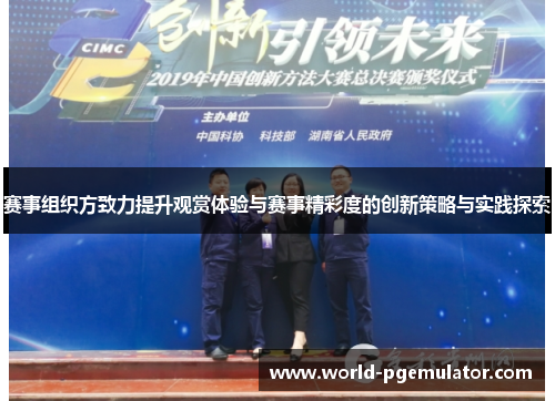 赛事组织方致力提升观赏体验与赛事精彩度的创新策略与实践探索