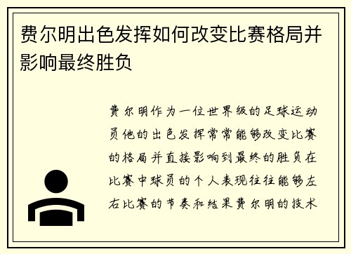 费尔明出色发挥如何改变比赛格局并影响最终胜负 费尔明出色发挥如何改变比赛格局并影响最终胜负