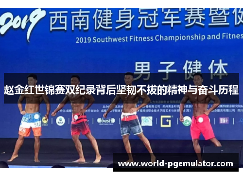 赵金红世锦赛双纪录背后坚韧不拔的精神与奋斗历程