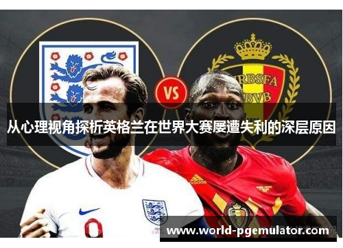 从心理视角探析英格兰在世界大赛屡遭失利的深层原因