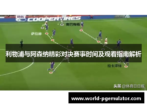 利物浦与阿森纳精彩对决赛事时间及观看指南解析