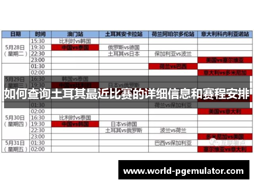 如何查询土耳其最近比赛的详细信息和赛程安排