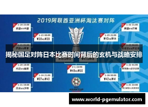 揭秘国足对阵日本比赛时间背后的玄机与战略安排 揭秘国足对阵日本比赛时间背后的玄机与战略安排