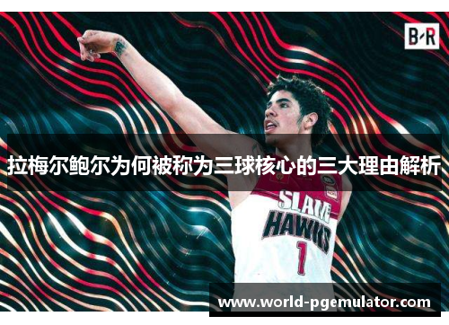 拉梅尔鲍尔为何被称为三球核心的三大理由解析 拉梅尔鲍尔为何被称为三球核心的三大理由解析