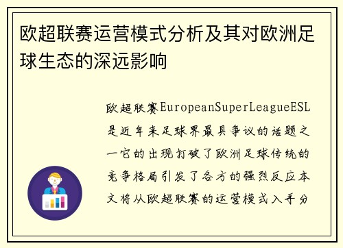 欧超联赛运营模式分析及其对欧洲足球生态的深远影响 欧超联赛运营模式分析及其对欧洲足球生态的深远影响