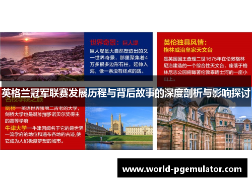 英格兰冠军联赛发展历程与背后故事的深度剖析与影响探讨