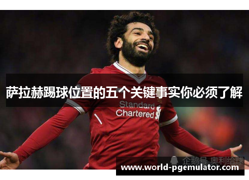 萨拉赫踢球位置的五个关键事实你必须了解